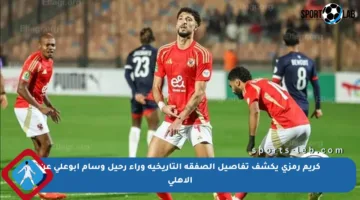 كريم رمزي يكشف تفاصيل الصفقة التاريخية وراء رحيل وسام أبوعلي عن الأهلي